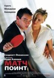 Матч поинт смотреть онлайн бесплатно