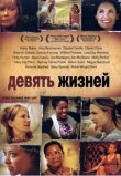 Девять жизней смотреть онлайн бесплатно