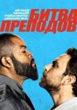Битва преподов смотреть онлайн бесплатно