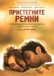 Пристегните ремни смотреть онлайн бесплатно