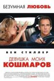 Девушка моих кошмаров смотреть онлайн бесплатно