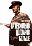 На несколько долларов больше смотреть онлайн бесплатно