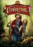 Спайдервик: Хроники смотреть онлайн бесплатно