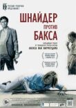 Шнайдер против Бакса смотреть онлайн бесплатно