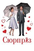 Сюрприз смотреть онлайн бесплатно