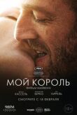 Мой король смотреть онлайн бесплатно