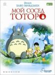Мой сосед Тоторо смотреть онлайн бесплатно