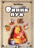 Приключения Винни Пуха смотреть онлайн бесплатно