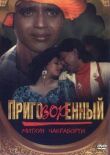 Приговорённый смотреть онлайн бесплатно
