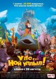 Упс… Ной уплыл! смотреть онлайн бесплатно