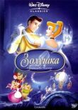 Золушка смотреть онлайн бесплатно