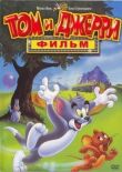 Том и Джерри: Фильм смотреть онлайн бесплатно