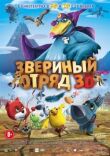 Звериный отряд смотреть онлайн бесплатно
