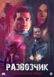 Развозчик смотреть онлайн бесплатно