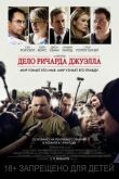 Дело Ричарда Джуэлла смотреть онлайн бесплатно