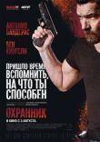 Охранник смотреть онлайн бесплатно