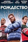 Рождество смотреть онлайн бесплатно