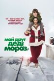 Мой друг Дед Мороз смотреть онлайн бесплатно