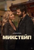 Микстейп смотреть онлайн бесплатно