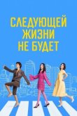 Следующей жизни не будет смотреть онлайн бесплатно