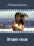 Открой глаза смотреть онлайн бесплатно