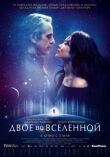 Двое во вселенной смотреть онлайн бесплатно