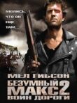 Безумный Макс 2: Воин дороги смотреть онлайн бесплатно
