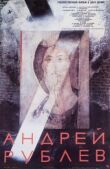 Андрей Рублев смотреть онлайн бесплатно