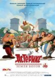 Астерикс: Земля Богов смотреть онлайн бесплатно