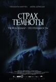 Страх темноты смотреть онлайн бесплатно