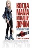 Рики и Флэш смотреть онлайн бесплатно