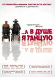 …А в душе я танцую смотреть онлайн бесплатно