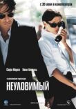 Неуловимый смотреть онлайн бесплатно