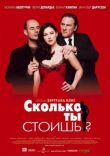 Сколько ты стоишь? смотреть онлайн бесплатно