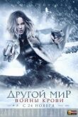 Другой мир: Войны крови смотреть онлайн бесплатно