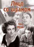Лицо со шрамом смотреть онлайн бесплатно