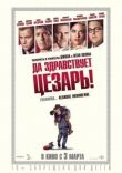 Да здравствует Цезарь! смотреть онлайн бесплатно