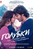 Голубки смотреть онлайн бесплатно