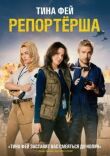 Репортерша смотреть онлайн бесплатно
