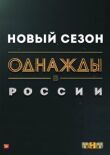 Однажды в России смотреть онлайн бесплатно
