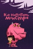 Как напугать монстра смотреть онлайн бесплатно