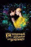 Как разговаривать с девушками на вечеринках смотреть онлайн бесплатно