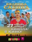 Келинка Сабина смотреть онлайн бесплатно