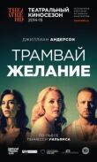 Трамвай «Желание» смотреть онлайн бесплатно
