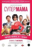 Супер мама смотреть онлайн бесплатно