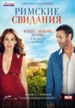 Римские свидания смотреть онлайн бесплатно