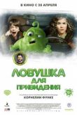 Ловушка для привидения смотреть онлайн бесплатно