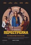 Перестрелка смотреть онлайн бесплатно
