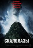 Скалолазы смотреть онлайн бесплатно