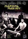 Пароль «Рыба-меч» смотреть онлайн бесплатно